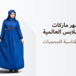 أشهر ماركات الملابس العالمية المناسبة للمحجبات 2025