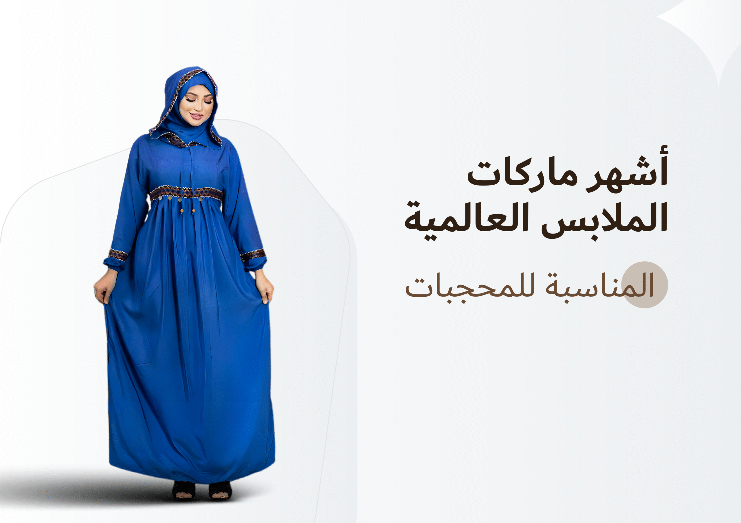 أشهر ماركات الملابس العالمية المناسبة للمحجبات 2025