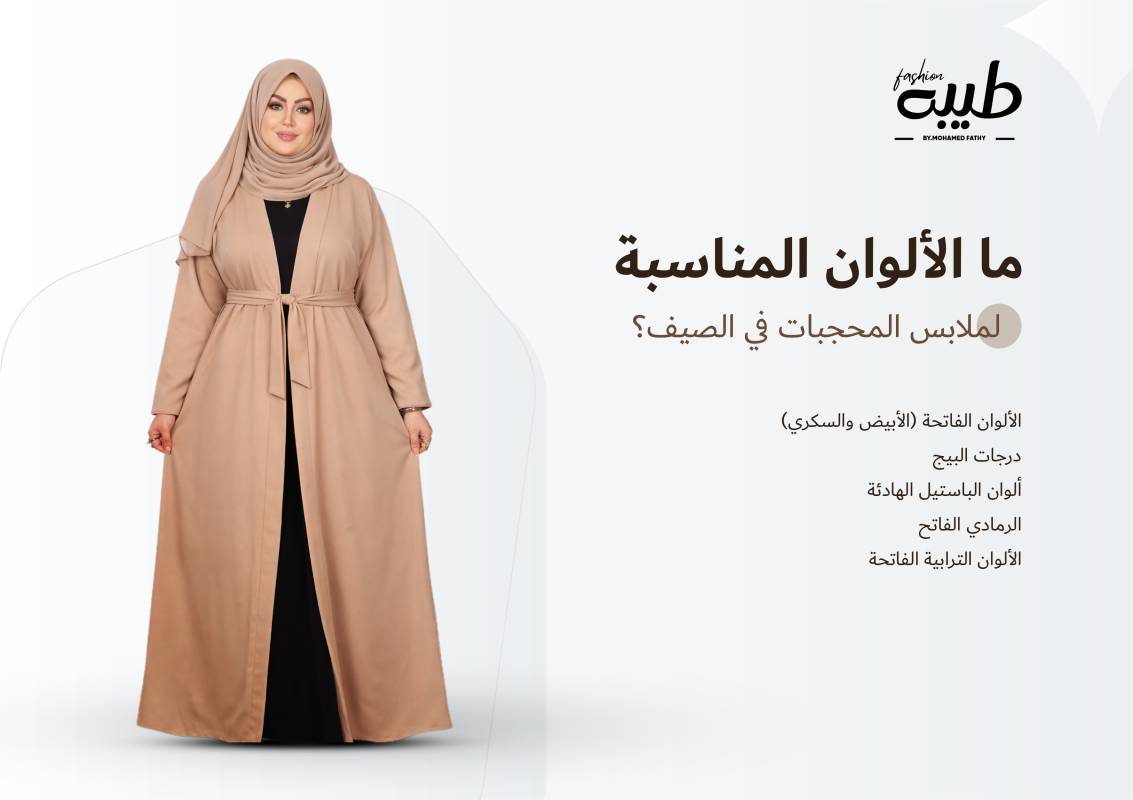 ما الألوان المناسبة لملابس المحجبات في الصيف؟