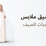 تنسيقات ملابس محجبات للصيف: أفكار إطلالات خفيفة وأنيقة