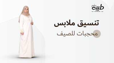 تنسيقات ملابس محجبات للصيف: أفكار إطلالات خفيفة وأنيقة