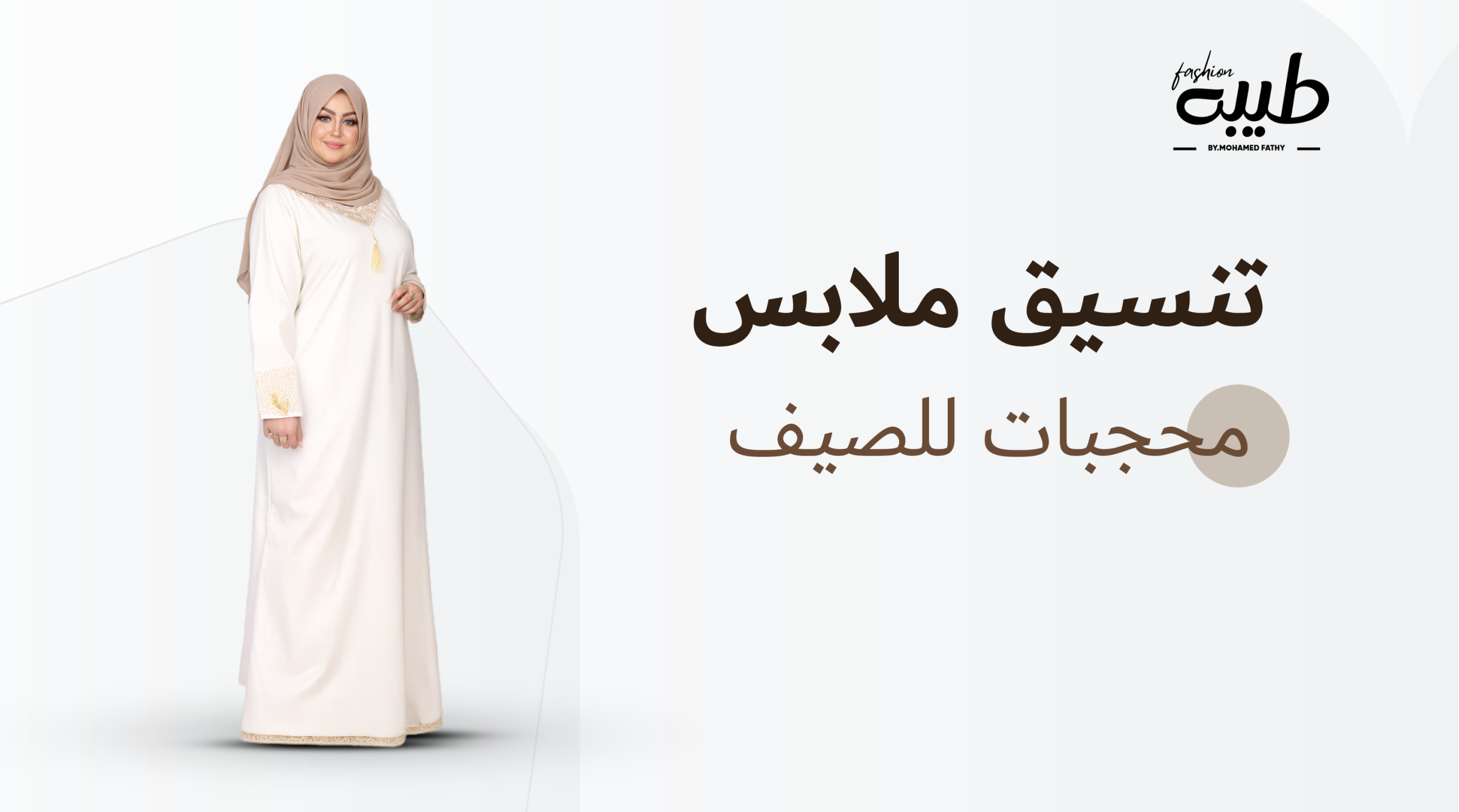 تنسيقات ملابس محجبات للصيف: أفكار إطلالات خفيفة وأنيقة