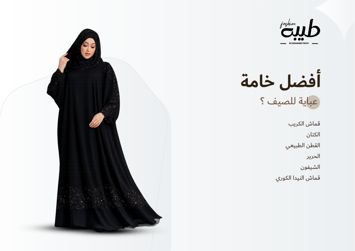 أفضل خامة عباية للصيف
