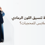 كيفية تنسيق اللون الرمادي في الملابس للمحجبات​؟