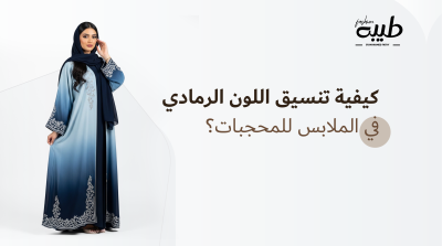 كيفية تنسيق اللون الرمادي في الملابس للمحجبات​؟