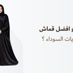 أفضل خامة للعباية السوداء: نصائح مهمة قبل الشراء