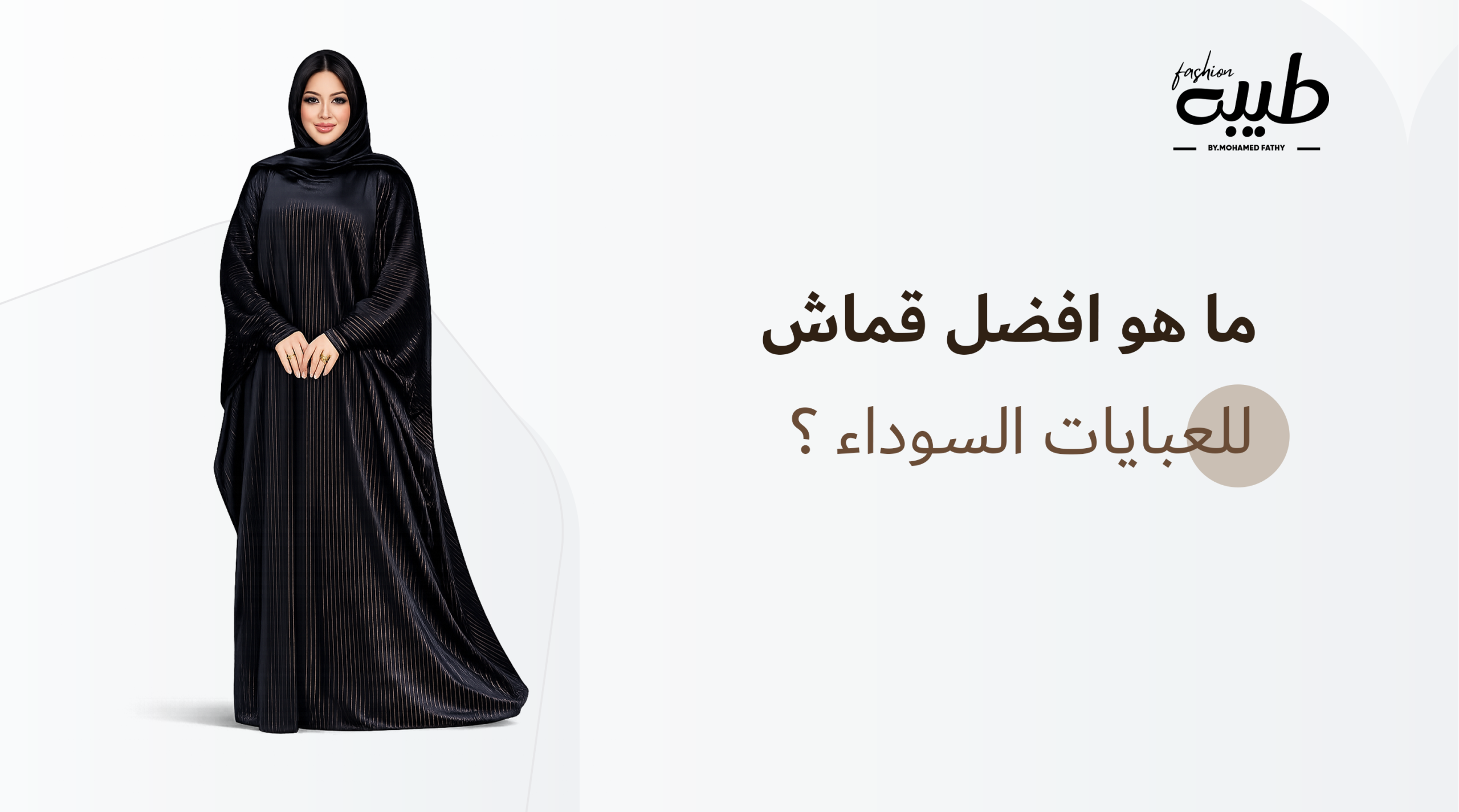 أفضل خامة للعباية السوداء: نصائح مهمة قبل الشراء