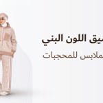 تنسيق اللون البني في الملابس للمحجبات