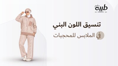 تنسيق اللون البني في الملابس للمحجبات